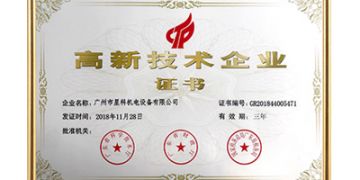 高新企業證書
