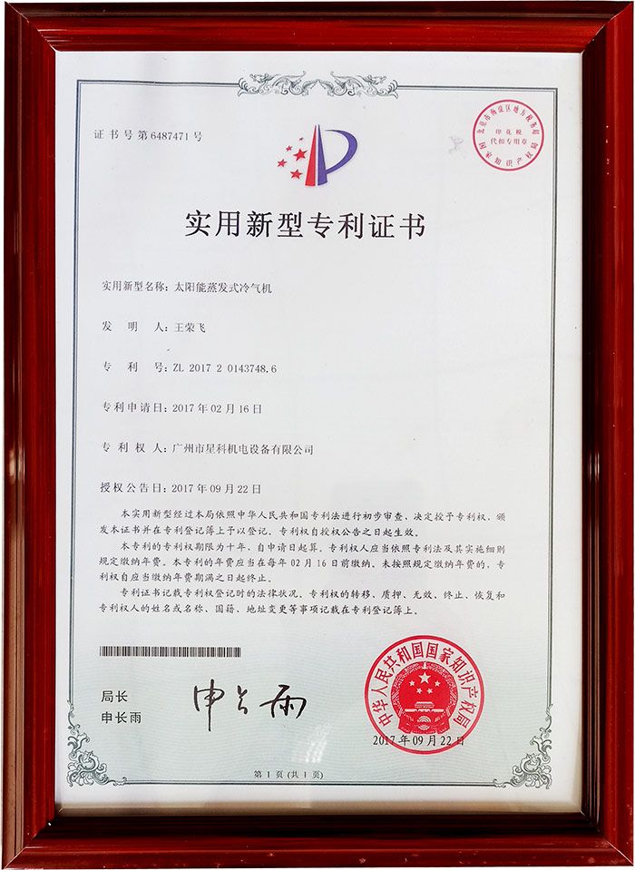 太陽能蒸發式冷氣機專利.jpg