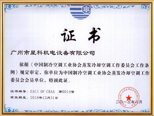 制冷設備廠家制冷協會會員.jpg
